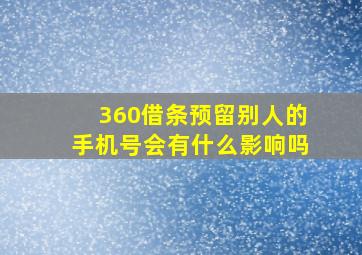 360借条预留别人的手机号会有什么影响吗