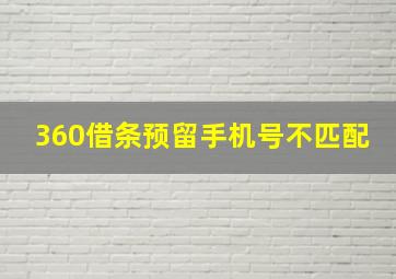 360借条预留手机号不匹配