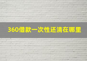 360借款一次性还清在哪里