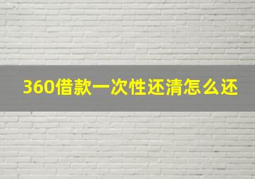 360借款一次性还清怎么还