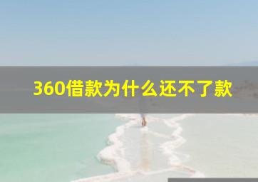 360借款为什么还不了款