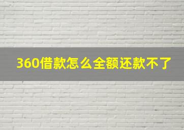 360借款怎么全额还款不了