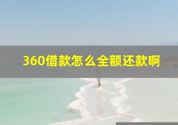 360借款怎么全额还款啊