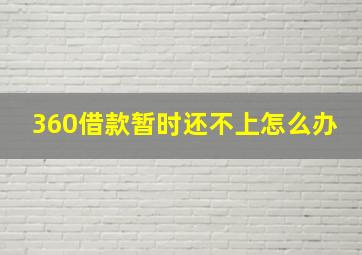 360借款暂时还不上怎么办