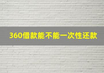 360借款能不能一次性还款