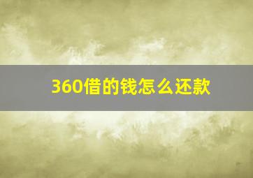 360借的钱怎么还款