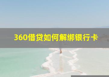 360借贷如何解绑银行卡