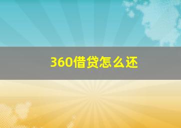 360借贷怎么还