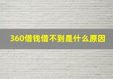 360借钱借不到是什么原因