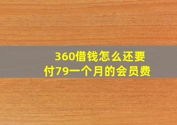 360借钱怎么还要付79一个月的会员费