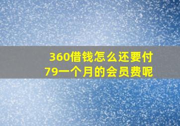 360借钱怎么还要付79一个月的会员费呢