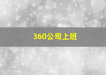 360公司上班