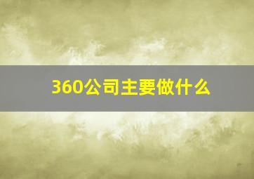 360公司主要做什么