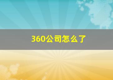 360公司怎么了