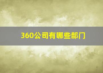 360公司有哪些部门