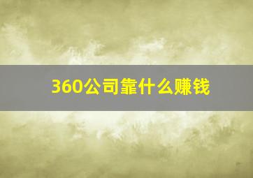 360公司靠什么赚钱