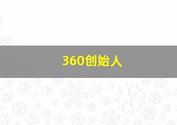 360创始人