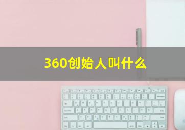 360创始人叫什么