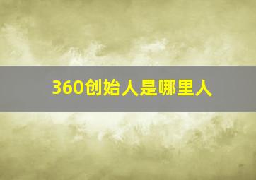 360创始人是哪里人