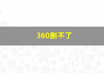 360删不了