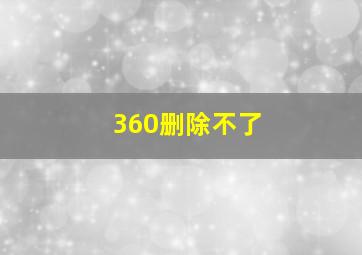 360删除不了