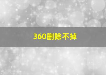 360删除不掉