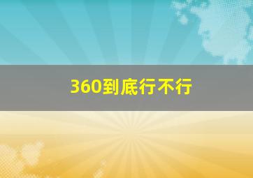 360到底行不行