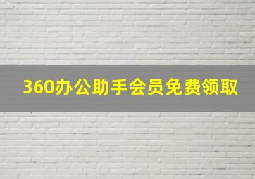 360办公助手会员免费领取