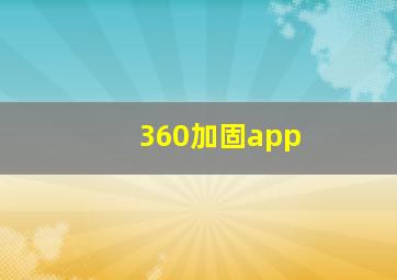 360加固app