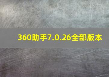 360助手7.0.26全部版本