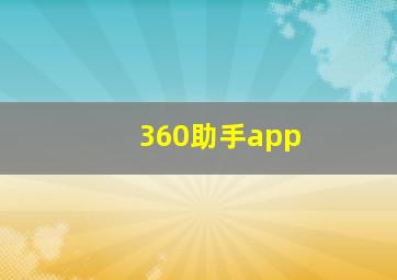 360助手app