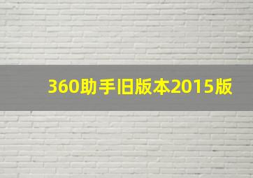 360助手旧版本2015版