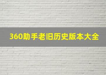 360助手老旧历史版本大全