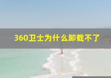 360卫士为什么卸载不了