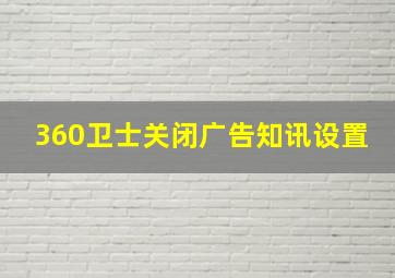 360卫士关闭广告知讯设置