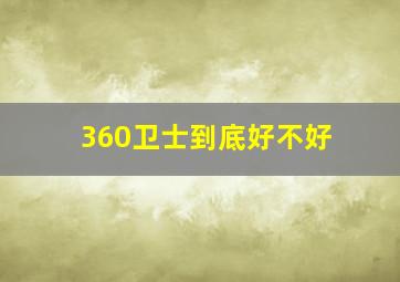 360卫士到底好不好