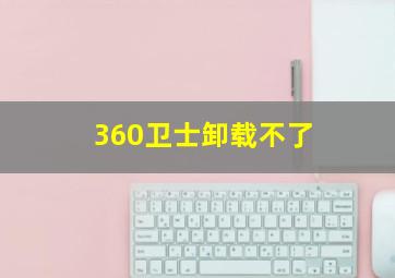 360卫士卸载不了