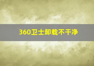 360卫士卸载不干净