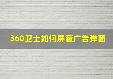 360卫士如何屏蔽广告弹窗