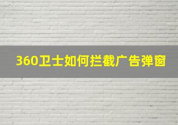 360卫士如何拦截广告弹窗