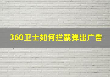 360卫士如何拦截弹出广告