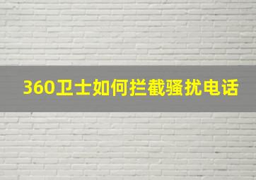 360卫士如何拦截骚扰电话