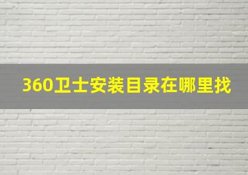 360卫士安装目录在哪里找