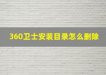 360卫士安装目录怎么删除