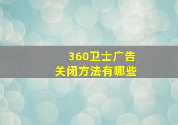 360卫士广告关闭方法有哪些