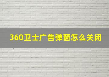 360卫士广告弹窗怎么关闭