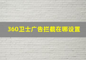 360卫士广告拦截在哪设置