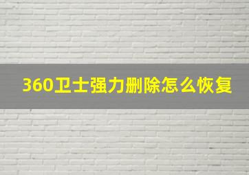 360卫士强力删除怎么恢复