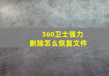 360卫士强力删除怎么恢复文件