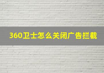 360卫士怎么关闭广告拦截